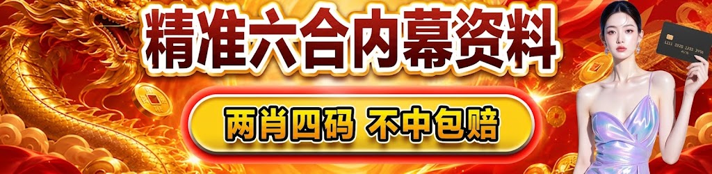 港澳六合彩权威资料